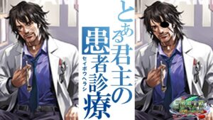 【三国志大戦】【祝100回記念配信】患者を救います ダイナ荘配信【100デュエル目】【ハイテクランドセガ渋谷店】
