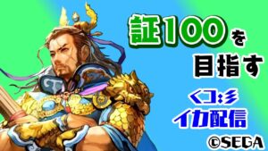 【三国志大戦】証100を目指す配信　その２【イカ配信】2021/10/13