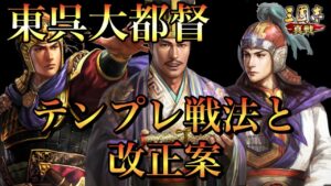 【三国志 真戦】魯粛を使っても東呉大都督の絆効果は発動！新テンプレとその改正案【三國志】#103