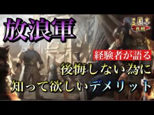 【三国志 真戦】後悔しない為に放浪軍になる前に見てもらいたい動画【三國志】#105