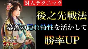【三国志 真戦】命名!後之先戦法!対人テクニックを駆使して勝率アップ!【三國志】#106