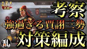 【三国志 真戦】賈詡三勢に五割以上勝てるであろうメタ編成を考えてみた【三國志】#112