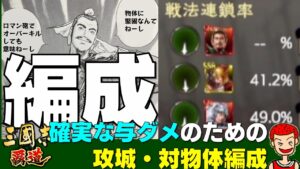 #115 有人対物編成 物体に堅固はない 不発するロマン砲よりも確実な与ダメ【三國志】【覇道】【三国志】