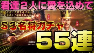 【三国志 真戦】喉から手が出るほど欲しい！！郝昭・魯粛を狙ってＳ３名将ガチャ５０連！！【三國志】#118