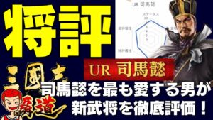 【三國志】【覇道】#119 新武将徹底評価！ UR司馬懿 UR貂蝉 SSR曹丕 SSR程普【三国志】