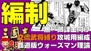 【三國志】【覇道】#120 ウォーズマン理論 攻城用編成 無・微課金向け 交流登場武将縛り【三国志】