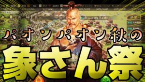 【三国志 真戦】この動画を見たら必ず象さんが欲しくなる！！パオンパオン秋の象さん祭り【三國志】#120