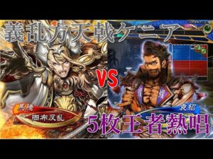 【三国志大戦】ケニア布教者が天下を目指す　121【征群覇王】義乱方天戟ケニアｖｓ５枚王者熱唱
