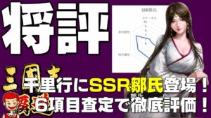【三國志】【覇道】#121 千里行に登場したSSR鄒氏を徹底評価！【三国志】