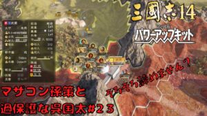 【三国志14PK】マザコン孫策と過保護な呉国太#23【ゆっくり実況】
