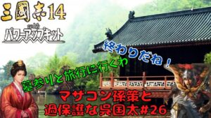 【三国志14ＰＫ】マザコン孫策と過保護な呉国太#26【ゆっくり実況】