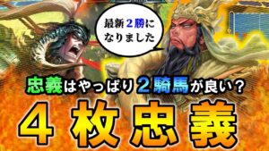 【丞相】白昼の湯豆腐の三国志大戦# 143 _4枚忠義