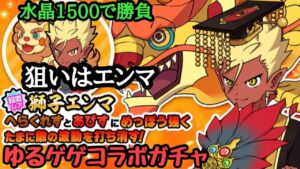 [ゆるゲゲ×妖怪ウォッチ]妖怪三国志コラボガチャ水晶1500で盗りにいくうまもーチャレンジ