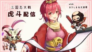 【三国志大戦】虎斗の三国志大戦配信162-2