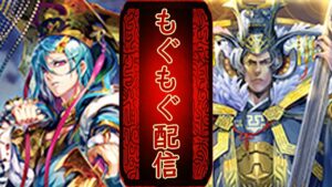 【三国志大戦配信】土竜のもぐもぐ配信 170