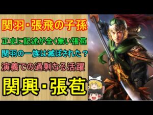 大した活躍をしていない張飛と関羽の子孫たち！張苞・関興【ゆっくり三国志武将紹介　第175回】