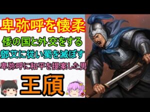 卑弥呼を和睦させた男！王頎【ゆっくり三国志武将紹介　第176回】