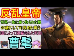 司馬昭に対して謀反をした皇帝！曹髦【ゆっくり三国志武将紹介　第180回】