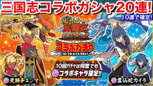 【ゆるゲゲ】天獅子エンマ 霊仙蛇カイラ 妖怪三国志 コラボイベント！コラボガシャ20連回してみた！どっちだった？10連何度でも超撃レア確定！【ゆるいゲゲゲの鬼太郎】YoKai ドタバタ妖怪大戦争！#5