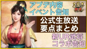 【三國志 覇道】2021/10/13 公式生放送要点まとめ【三国志】