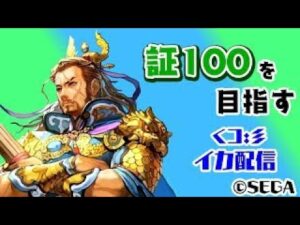 【三国志大戦】昇格戦やりまーす【イカ配信】2021/10/17