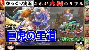 【三国志大戦】これが大尉のリアル#236(巨虎の王道)【ゆっくり実況】