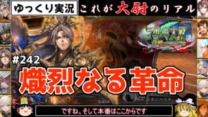 【三国志大戦】これが大尉のリアル#242(熾烈なる革命)【ゆっくり実況】