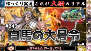 【三国志大戦】これが大尉のリアル#243(白馬の大号令)【ゆっくり実況】