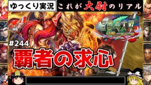 【三国志大戦】これが大尉のリアル#244(覇者の求心)【ゆっくり実況】
