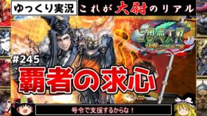 【三国志大戦】これが大尉のリアル#245(覇者の求心)【ゆっくり実況】