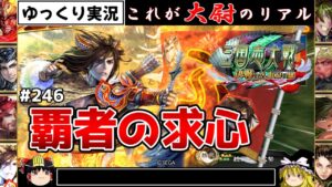 【三国志大戦】これが大尉のリアル#246(覇者の求心)【ゆっくり実況】