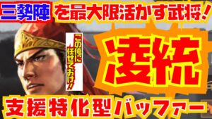 【三国志真戦】シーズン3武将 凌統の解説！凌統と三勢陣と組むとあの武将が強化される！