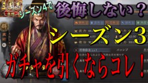 【真戦】後悔しないようにシーズン3のうちにガチャろう！【三国志 黄巾推し】
