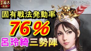 【三國志 真戦】呂玲綺固有戦法が35％→76％に！ロマン型三勢陣部隊の紹介 Part1 #54 三国志真戦