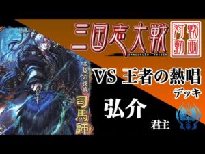 【三国志大戦】弘介君主〔35〕【VS SR6袁紹】