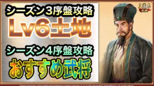 【三國志 真戦】シーズン3序盤編成はこれでした！Lv6土地攻略【三国志　黄巾推し】