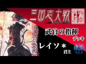 【三国志大戦】レイソ＊君主〔45〕【R2成公英】