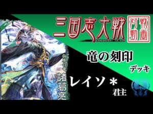 【三国志大戦】レイソ＊君主〔46〕【R4諸葛亮】