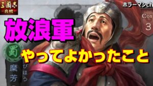 【三國志 真戦】放浪軍をやってみてよかったこと #49 三国志真戦