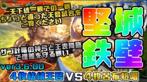 【三国志大戦】4枚紡績天啓VS4枚呂布熱唱【あと155日】