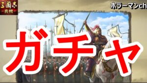 【三國志 真戦】特に何もないけど、5万円くらい引いたガチャ #56 三国志真戦