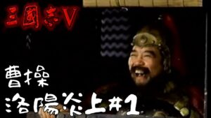 【三国志5】曹操、洛陽炎上＃1【ゆっくり実況】