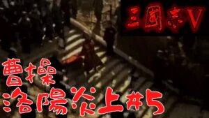 【三国志5】曹操、洛陽炎上＃4【ゆっくり実況】