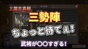 ♯56【三国志真戦】三勢陣は豪華すぎる！