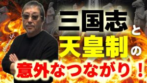 #566 100倍驚く！歴史シリーズ【“三国志”は、天皇誕生と深く関わっている】卑弥呼から現代まで、支配階級にとってなくてはならないものだった！-masakazu kaji-