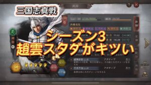 ♯58【三国志真戦】シーズン3趙雲スタダ通用するのか！