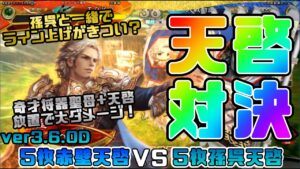 【三国志大戦】5枚赤壁天啓VS5枚孫呉天啓【あと158日】