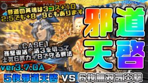【三国志大戦】5枚邪道天啓VS6枚無双気炎撃【あと148日】