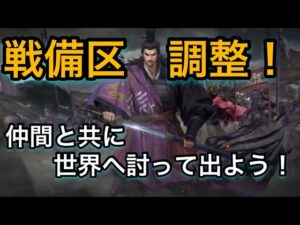 【＃657 大三国志】待ちに待った「戦備区」調整‼︎仲間と共に世界へ討って出よう‼︎