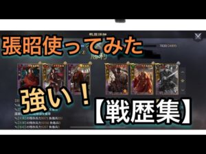 【＃659 大三国志】「張昭」神兵大賞使ったら想像以上に強かった話【戦歴集】